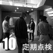 10.定期点検 10.定期点検