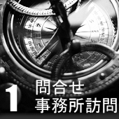 1.お問合せ・事務所訪問 1.お問合せ・事務所訪問