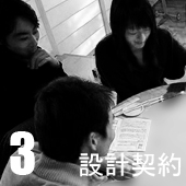 3.設計契約 3.設計契約