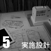 5.実施設計 3~5ヶ月 5.実施設計 3~5ヶ月