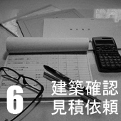 6.建築確認・見積り依頼 6.建築確認・見積り依頼
