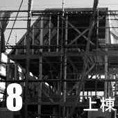 8.上棟 8.上棟
