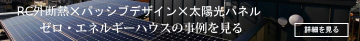 RC外断熱工法✕パッシブデザイン✕太陽光パネル＝ゼロエネルギーハウスの事例を見る