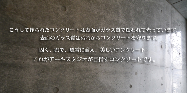 アーキスタジオが目指すコンクリート