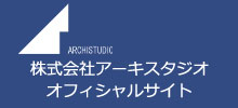 アーキスタジオオフィシャル